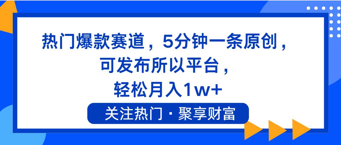 热门爆款赛道，5分钟一条原创，可发布所以平台， 轻松月入1w+-舒阳传媒网
