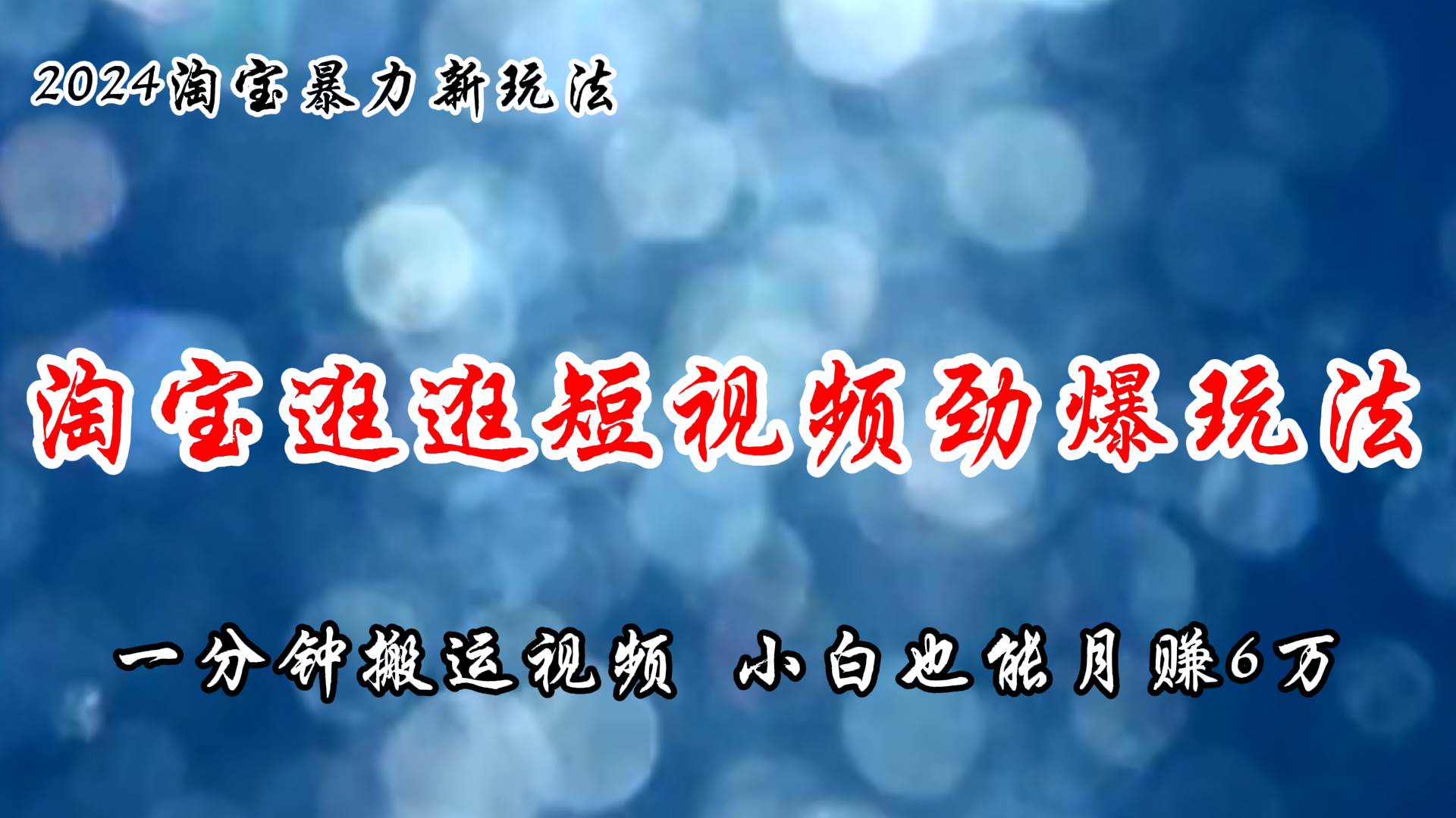 淘宝逛逛短视频劲爆玩法，只需一分钟搬运视频，小白也能月赚6万+-舒阳传媒网