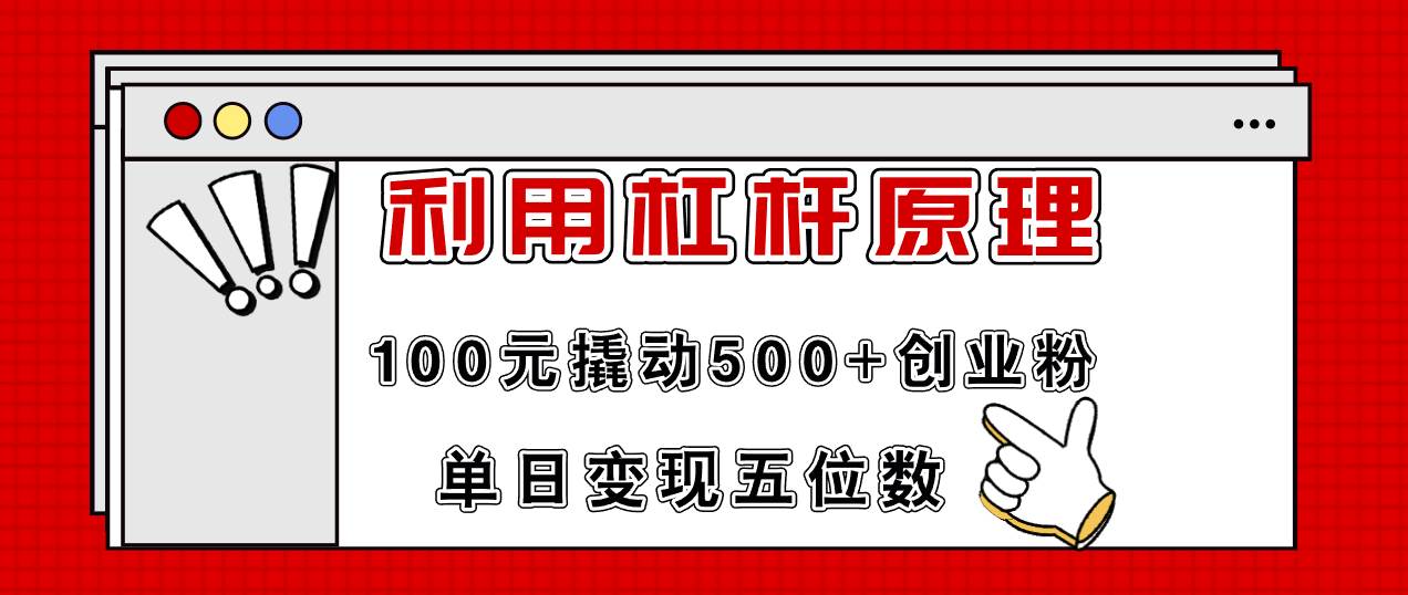 利用杠杆100元撬动500+创业粉，单日变现5位数-舒阳传媒网