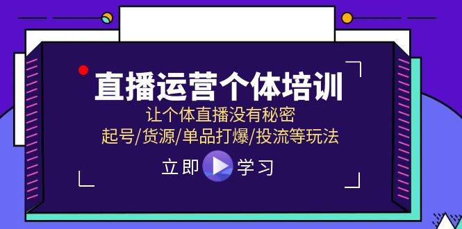 直播运营个体培训，让个体直播没有秘密，起号/货源/单品打爆/投流等玩法-舒阳传媒网