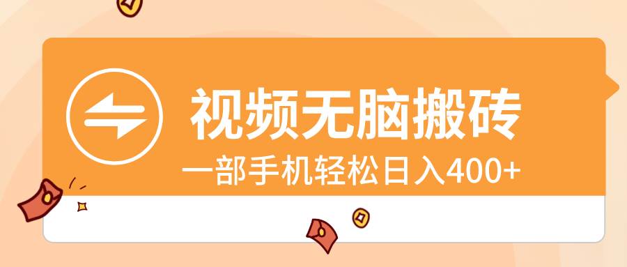 视频无脑搬砖，一部手机轻松日入400+-舒阳传媒网