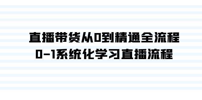 直播带货从0到精通全流程，0-1系统化学习直播流程（35节课）-舒阳传媒网