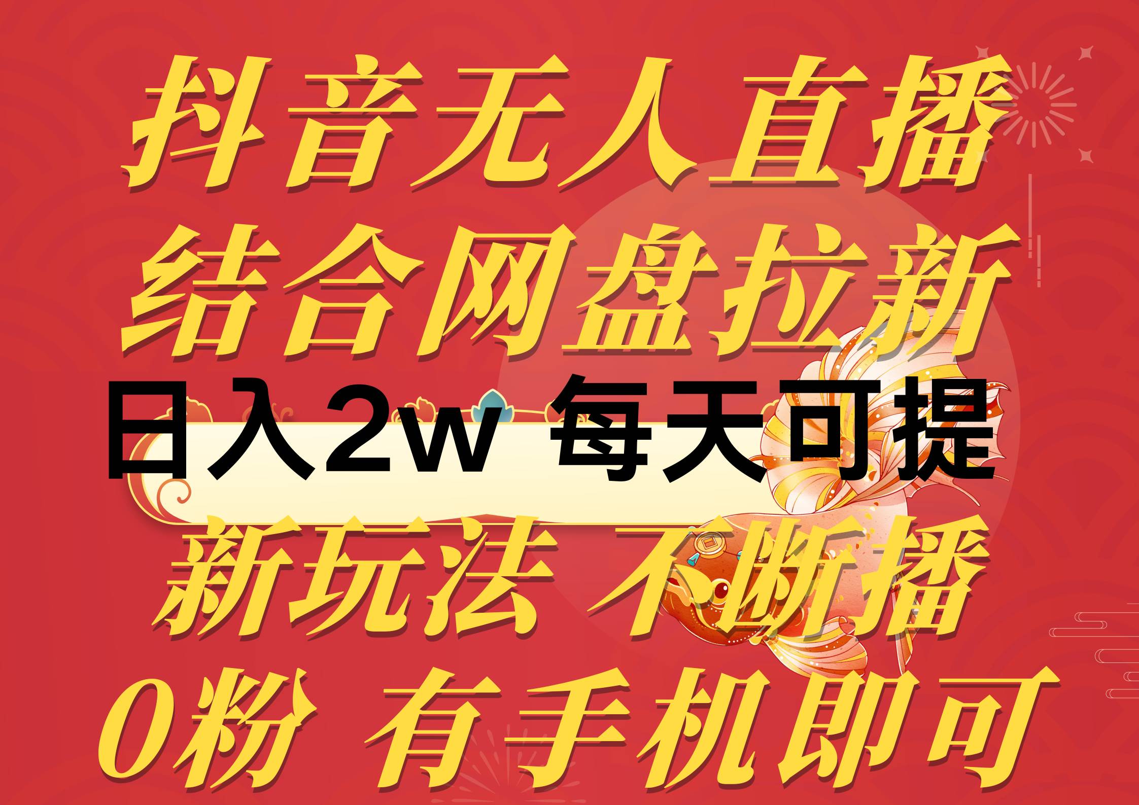 抖音无人直播，结合网盘拉新，日入2万多，提现次日到账！新玩法不违规…-舒阳传媒网