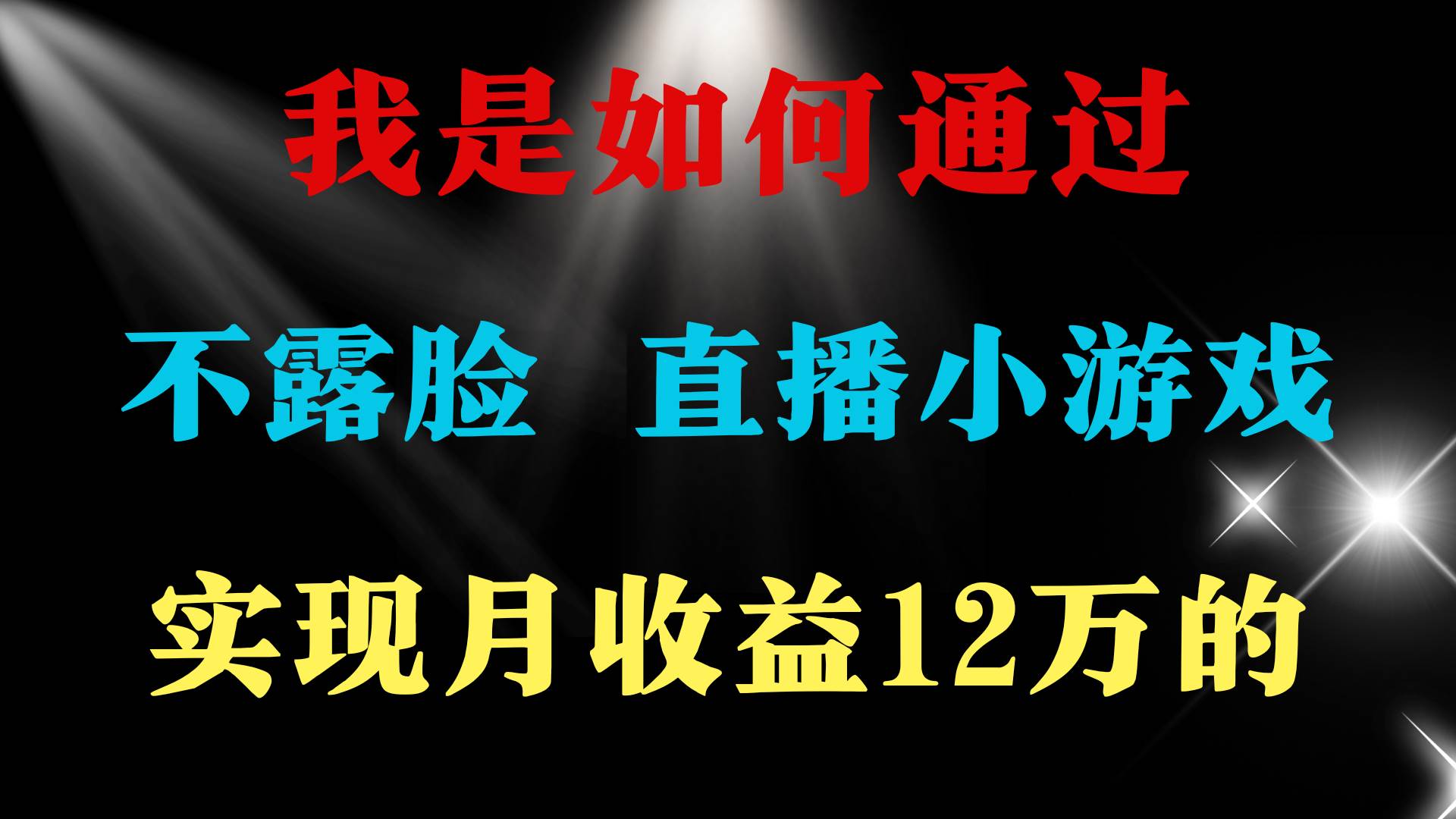 2024年好项目分享 ，月收益15万+，不用露脸只说话直播找茬类小游戏，非…-舒阳传媒网