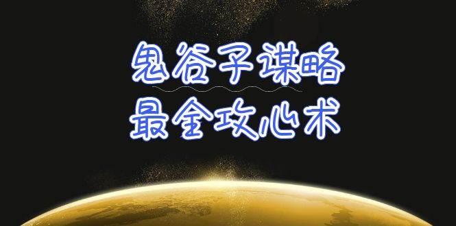 学透 鬼谷子谋略-最全攻心术_教你看懂人性没有搞不定的人（21节课+资料）-舒阳传媒网