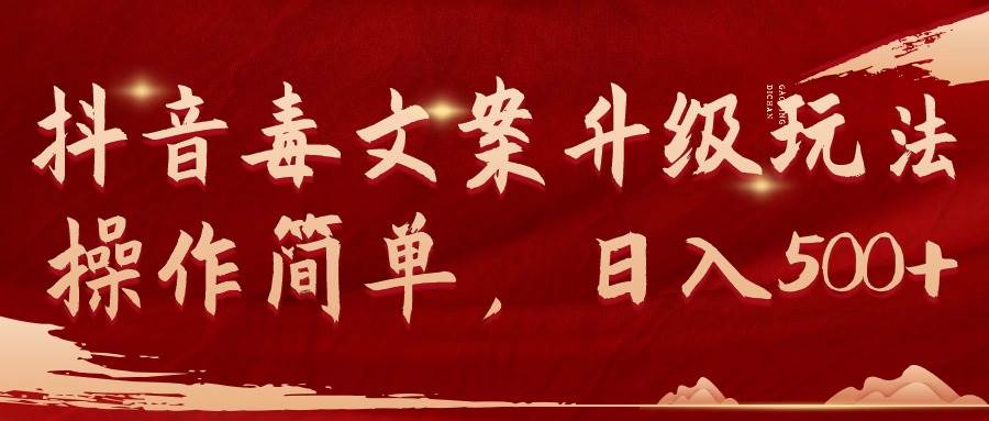 抖音毒文案升级玩法，操作简单，日入500+-舒阳传媒网