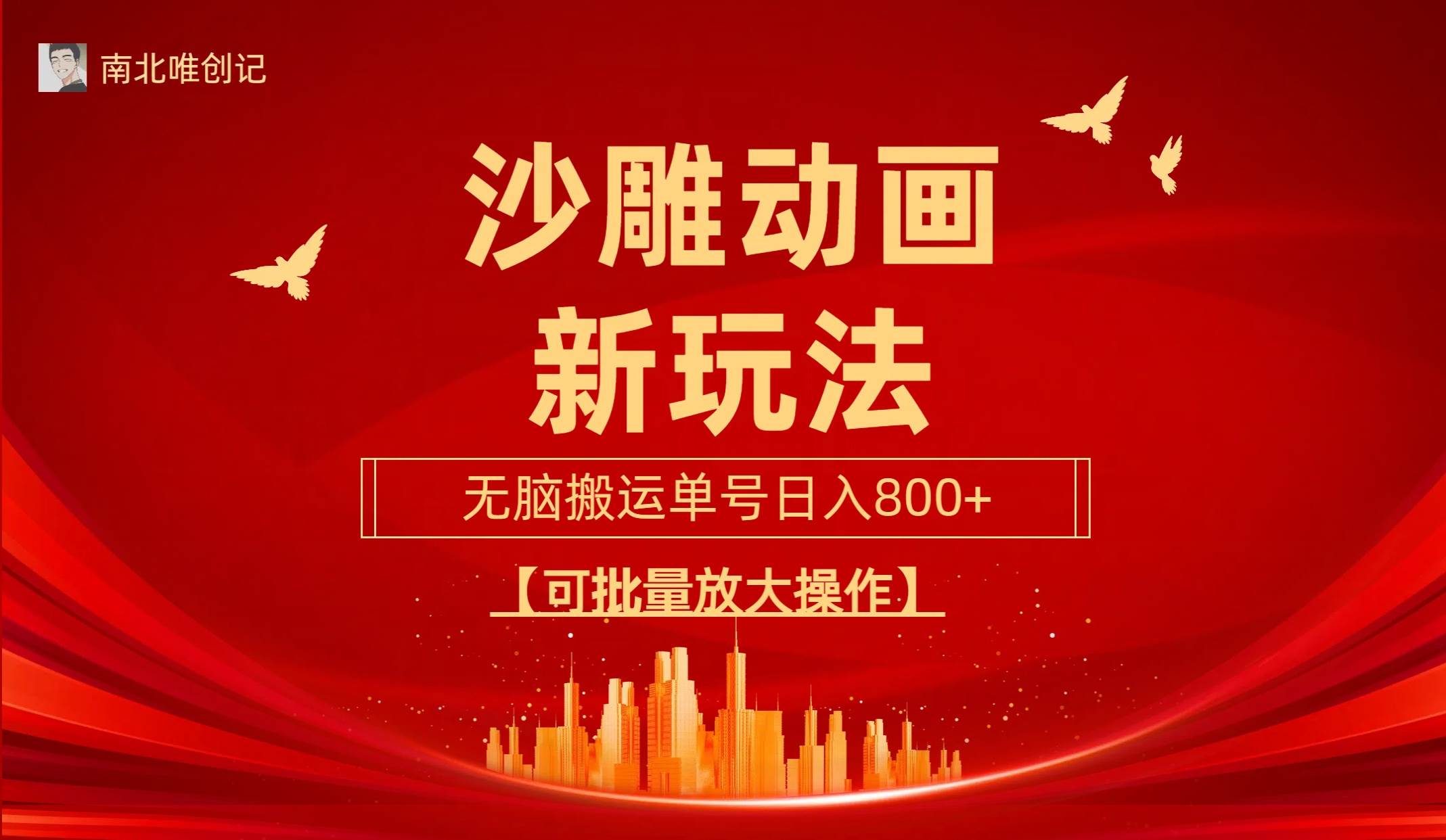 沙雕动漫新玩法，无脑搬运，操作简单，三天快速起号，单号日收入800+可…-舒阳传媒网