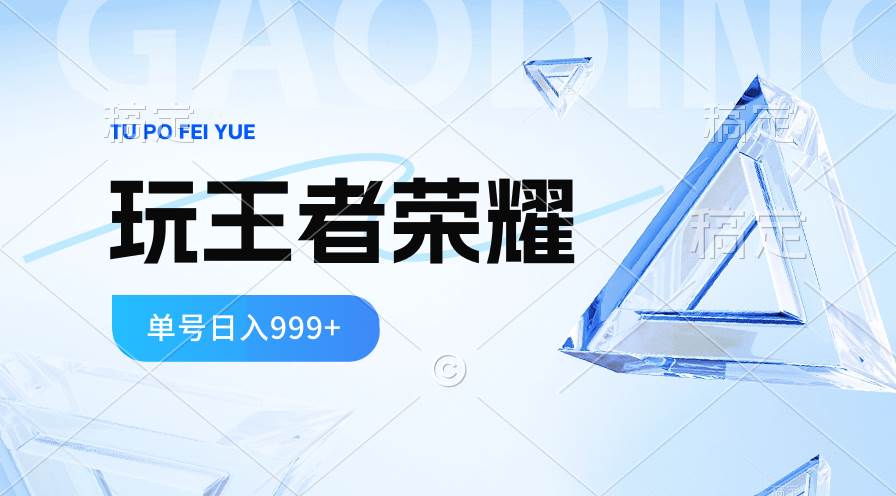2024蓝海项目.打王者荣耀赚米，一个账号单日收入999+，福利项目-舒阳传媒网
