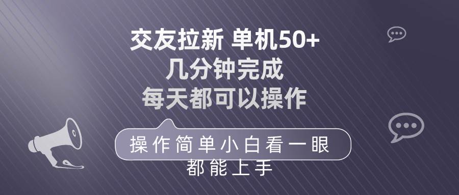 交友拉新 单机50 操作简单 每天都可以做 轻松上手-舒阳传媒网