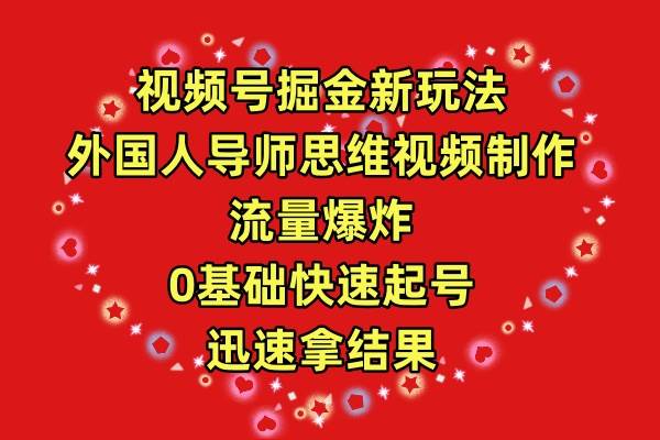 视频号掘金新玩法，外国人导师思维视频制作，流量爆炸，0其础快速起号，…-舒阳传媒网