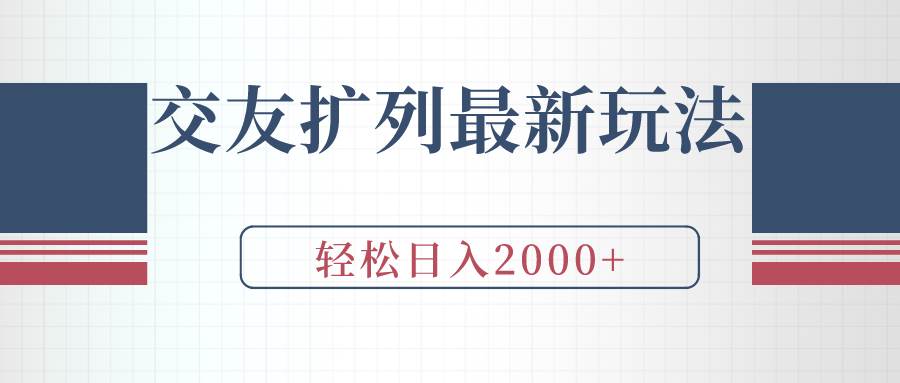 交友扩列最新玩法，加爆微信，轻松日入2000+-舒阳传媒网