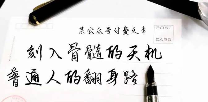某公众号付费文章：刻入骨髓的天机，揭露“普通人的翻身路” 这件通天大事-舒阳传媒网