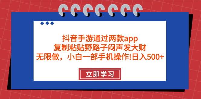 抖音手游通过两款app，复制粘贴野路子闷声发大财，无限做 一部手机日入500+-舒阳传媒网