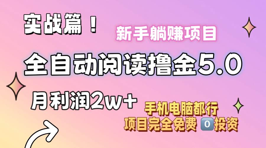 小说全自动阅读撸金5.0 操作简单 可批量操作 零门槛！小白无脑上手月入2w+-舒阳传媒网