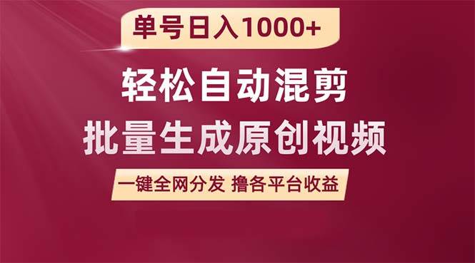 单号日入1000+ 用一款软件轻松自动混剪批量生成原创视频 一键全网分发（…-舒阳传媒网