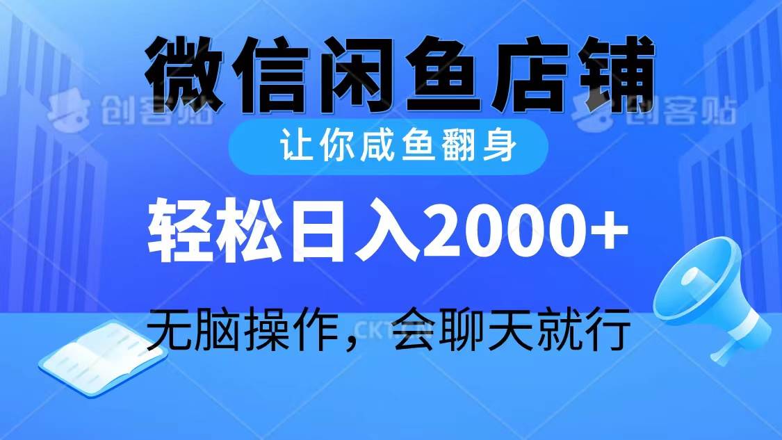 2024微信闲鱼店铺，让你咸鱼翻身，轻松日入2000+，无脑操作，会聊天就行-舒阳传媒网