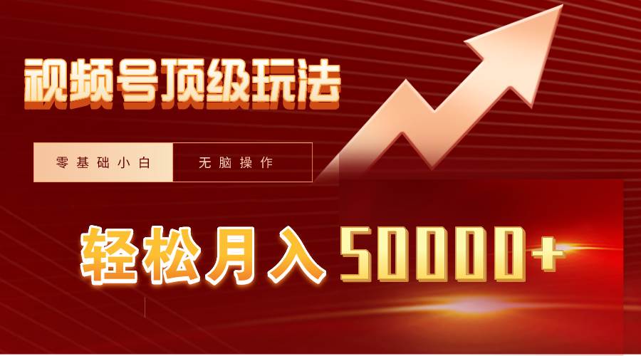 视频号短剧搬运狂怼玩法，零基础小白月入50000+-舒阳传媒网