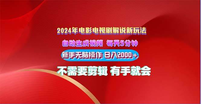 2024电影解说新玩法 自动生成视频 每天三分钟 小白无脑操作 日入2000+ …-舒阳传媒网