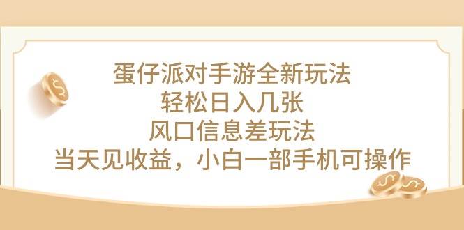 蛋仔派对手游全新玩法，轻松日入几张，风口信息差玩法，当天见收益，小…-舒阳传媒网