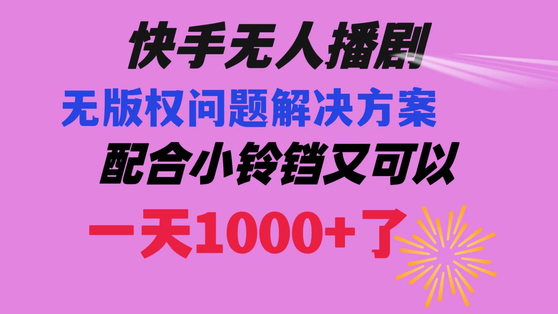 快手无人播剧 解决版权问题教程 配合小铃铛又可以1天1000+了-舒阳传媒网
