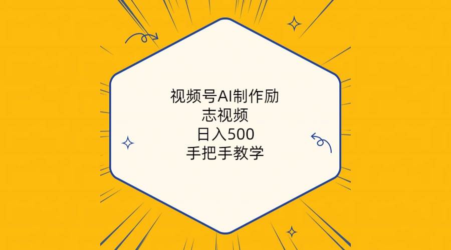 视频号AI制作励志视频，日入500+，手把手教学（附工具+820G素材）-舒阳传媒网