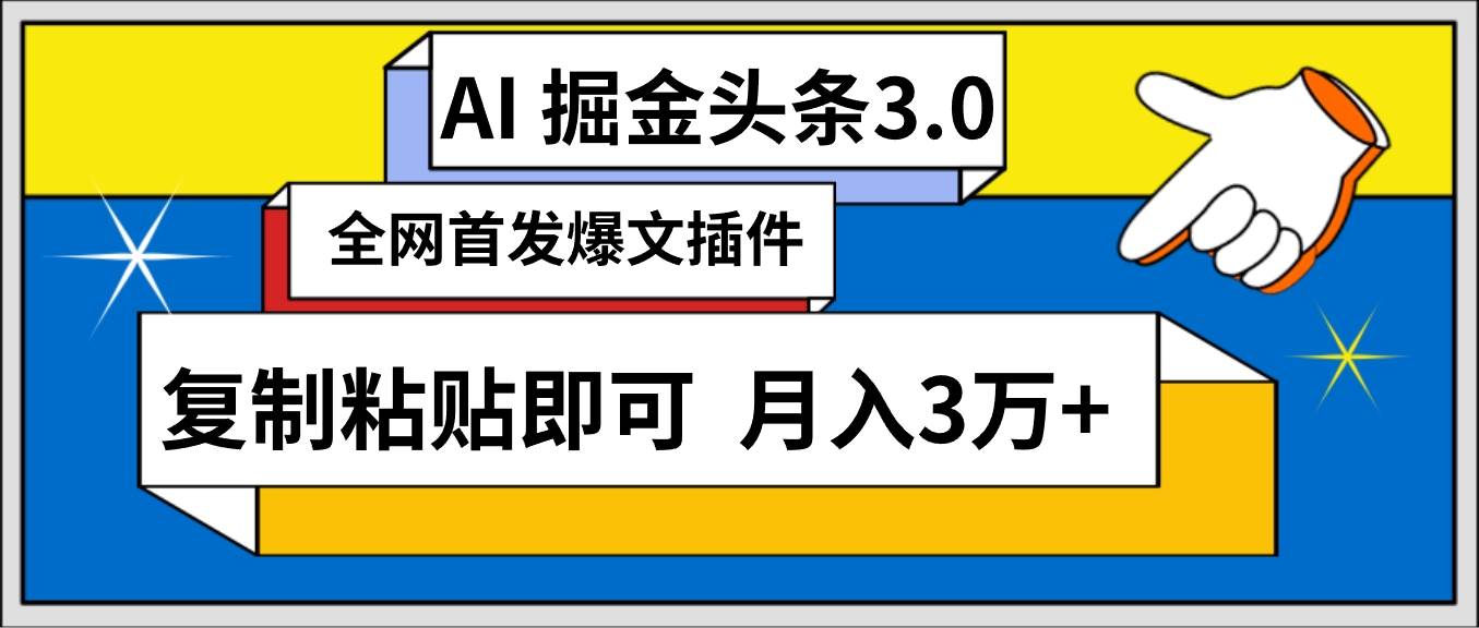 AI自动生成头条，三分钟轻松发布内容，复制粘贴即可， 保守月入3万+-舒阳传媒网