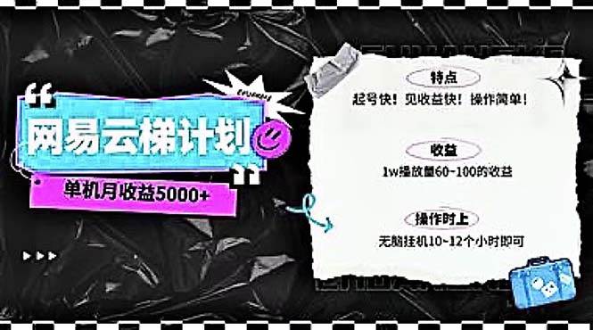 2024网易云云梯计划 单机日300+ 无脑月入5000+-舒阳传媒网