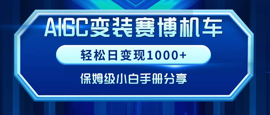 AIGC变装赛博机车，轻松日变现1000+，保姆级小白手册分享！-舒阳传媒网