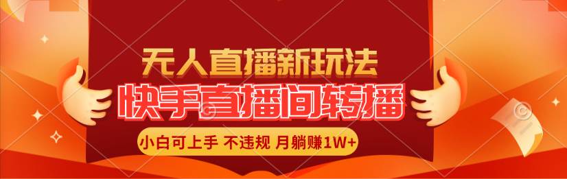 快手直播间转播玩法简单躺赚，真正的全无人直播，小白轻松上手月入1W+-舒阳传媒网