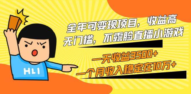 全年可变现项目，收益高，无门槛，不露脸直播小游戏，一天收益3500+一个…-舒阳传媒网