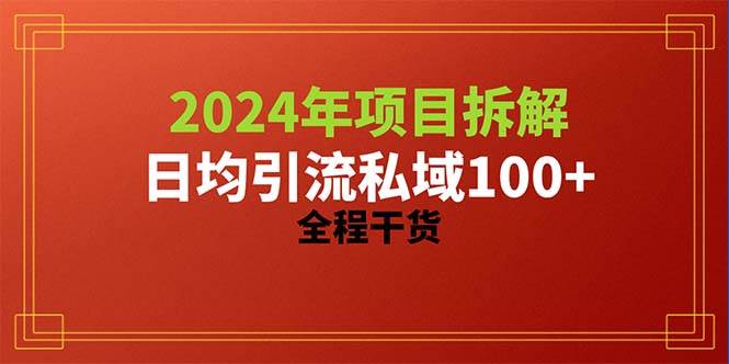 2024项目拆解日均引流100+精准创业粉，全程干货-舒阳传媒网