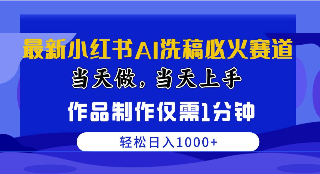 最新小红书AI洗稿必火赛道，当天做当天上手 作品制作仅需1分钟，日入1000+-舒阳传媒网