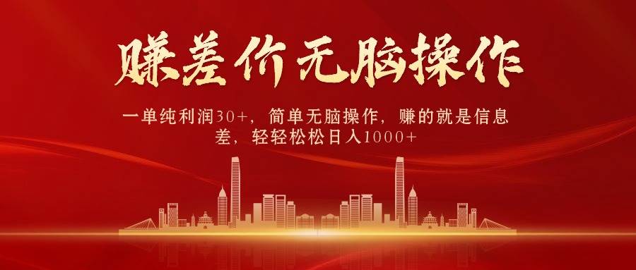 中间商赚差价，一单纯利润30+，简单无脑操作，赚的就是信息差，日入1000+-舒阳传媒网