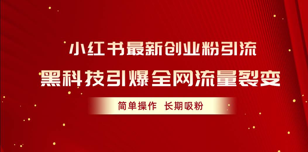 小红书最新创业粉引流，黑科技引爆全网流量裂变，简单操作长期吸粉-舒阳传媒网