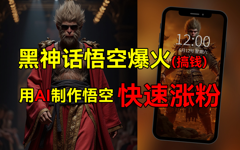 黑神话悟空爆火，已有人利用这波热点变现几十万，普通人也可用AI蹭上这波热点搞钱，有多重变现方法-舒阳传媒网