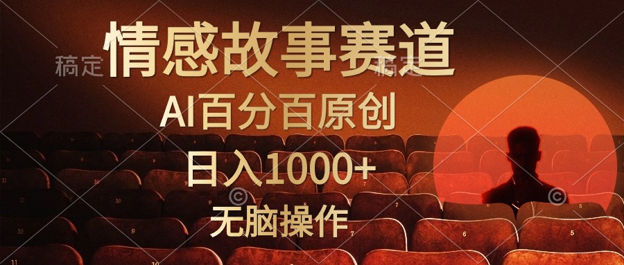 视频号情感小故事赛道，AI百分百原创，日入1000+，简单无脑操作-舒阳传媒网