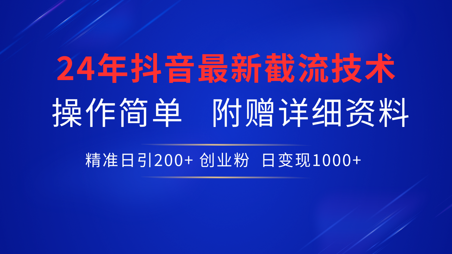 抖音最新截流技术，精准日引200+创业粉，无脑操作，附赠详细资料！-舒阳传媒网