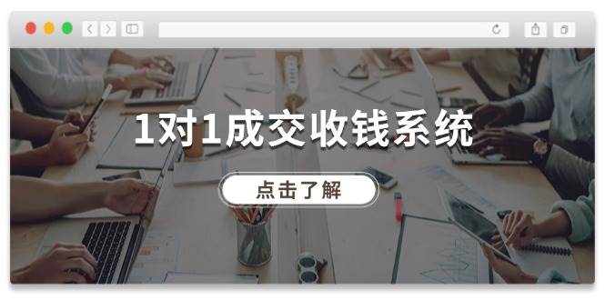 1对1成交 收钱系统，十年专注于引流和成交，全网130万+粉丝-舒阳传媒网
