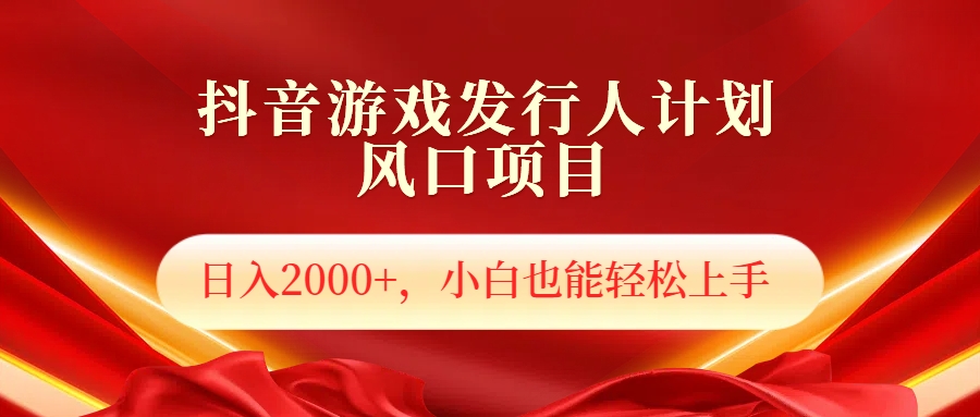 抖音游戏发行人风口项目，日入2000+，小白也可以轻松上手-舒阳传媒网
