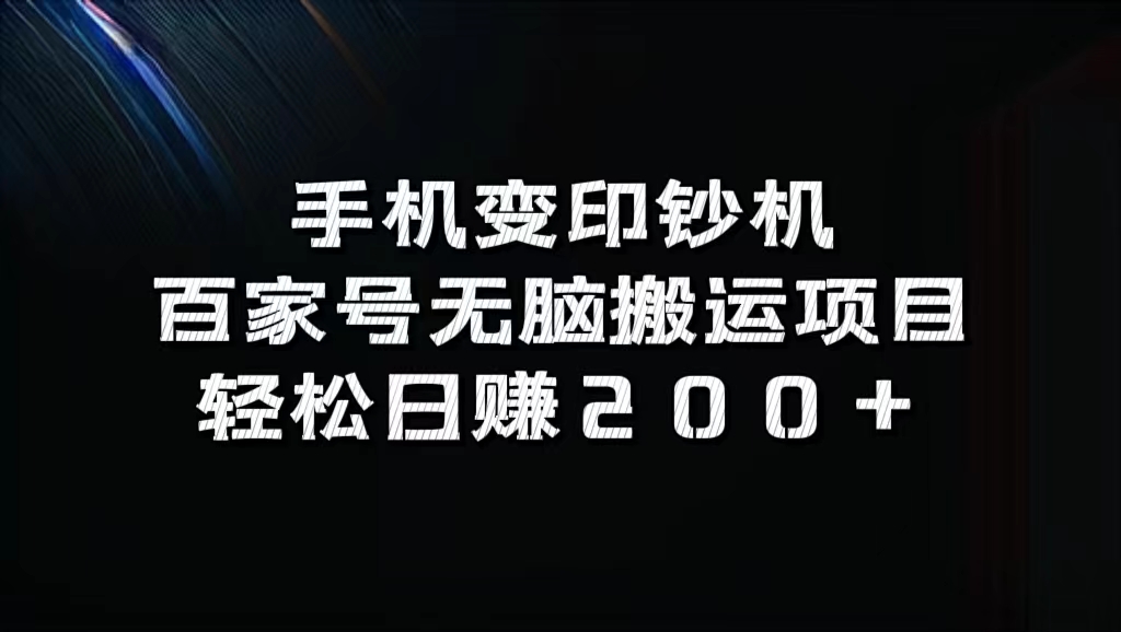 百家号无脑搬运项目，轻松日赚200+-舒阳传媒网