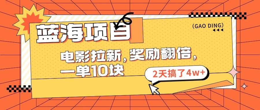 蓝海项目，电影拉新，奖励翻倍，一单10元，2天搞了4w+-舒阳传媒网