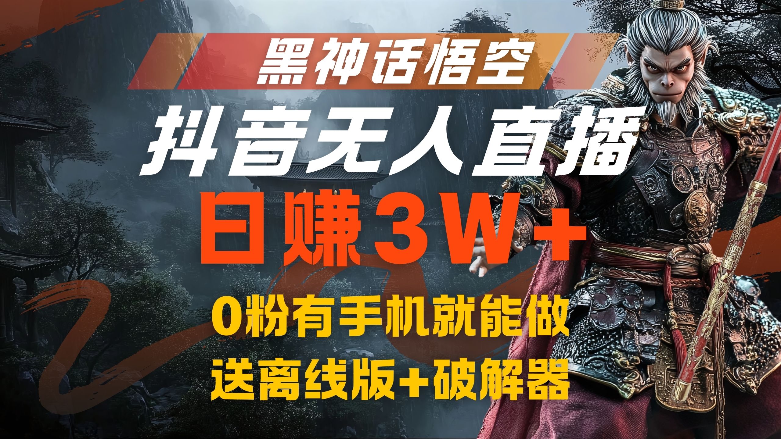 黑神话悟空抖音无人直播，流量风口日赚3W+，0粉有手机就能做-舒阳传媒网