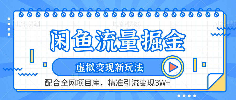 闲鱼流量掘金-虚拟变现新玩法配合全网项目库，精准引流变现3W+-舒阳传媒网