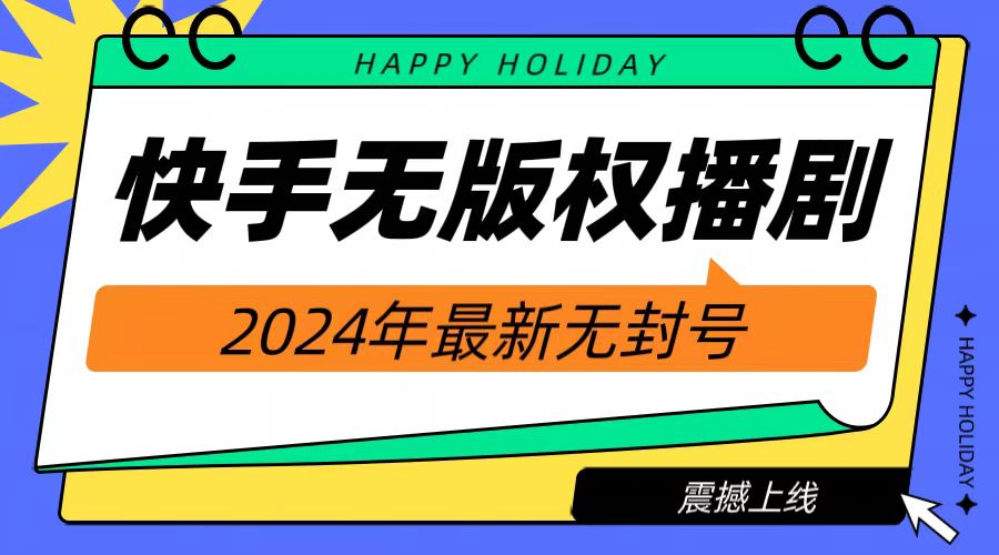 2024快手无人播剧，挂机直播就有收益，一天躺赚1000+！-舒阳传媒网