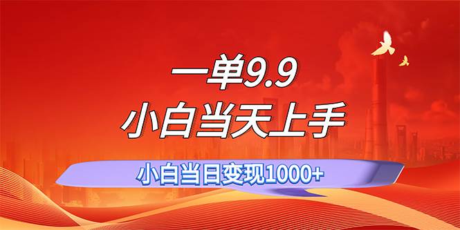 一单9.9，一天轻松上百单，不挑人，小白当天上手，一分钟一条作品-舒阳传媒网