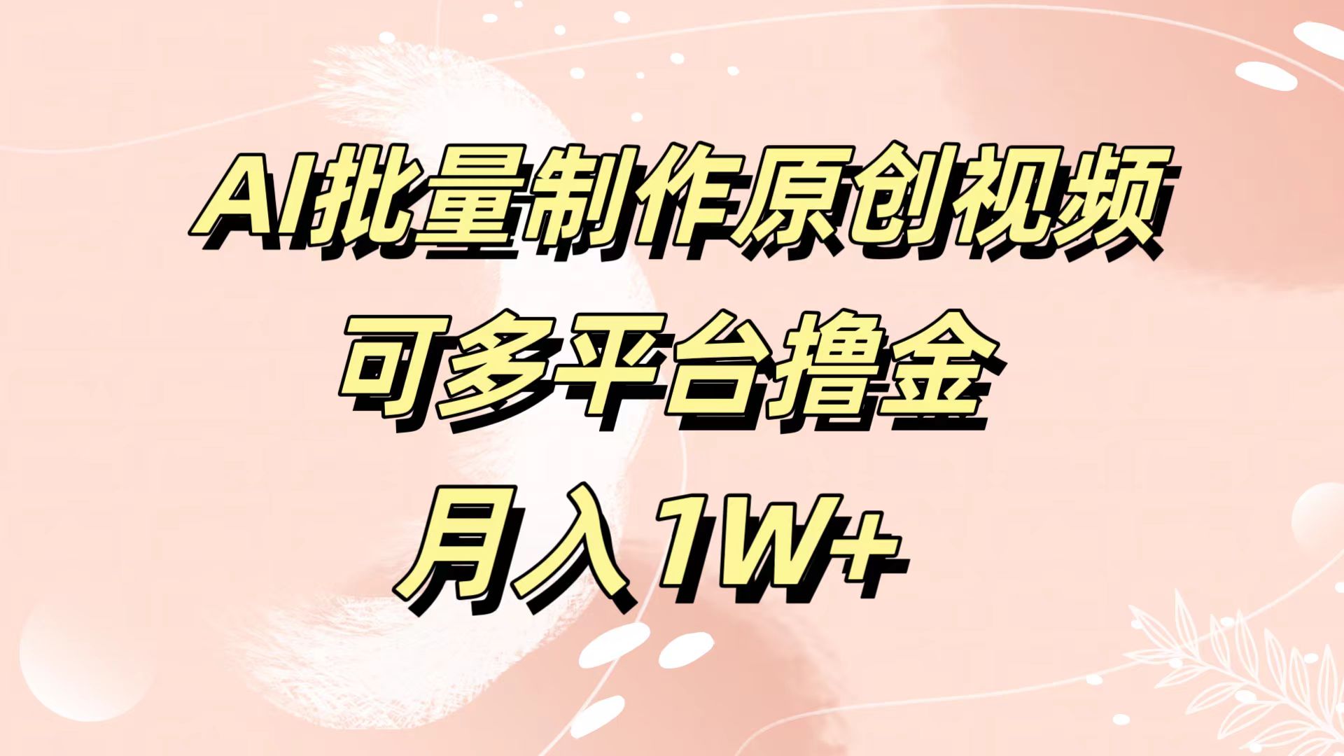 AI批量制作原创视频，可多平台撸金，月入1W+-舒阳传媒网