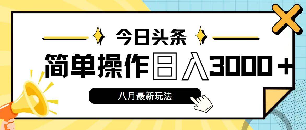 今日头条，8月新玩法，操作简单，日入3000+-舒阳传媒网