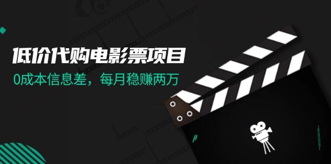 低价代购电影票项目，0成本信息差，每月稳赚两万！-舒阳传媒网