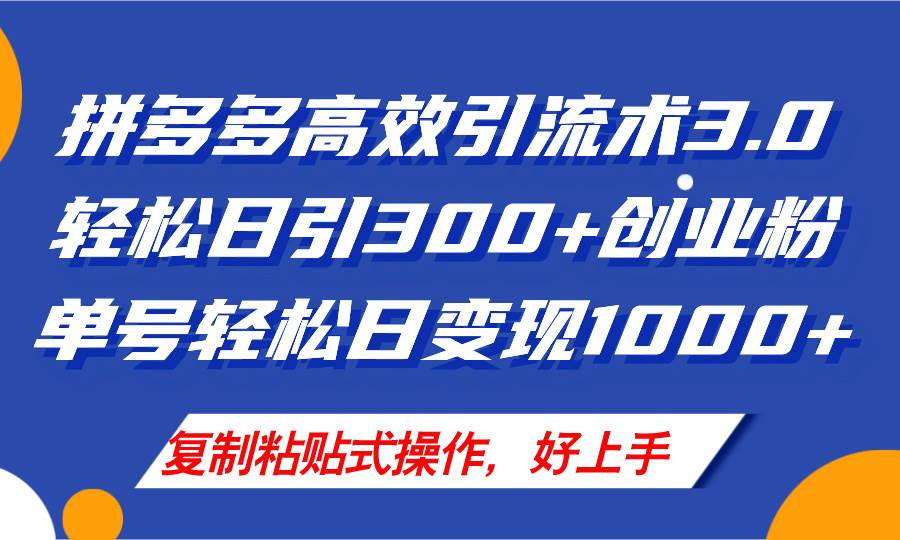 拼多多店铺引流技术3.0，日引300+付费创业粉，单号轻松日变现1000+-舒阳传媒网