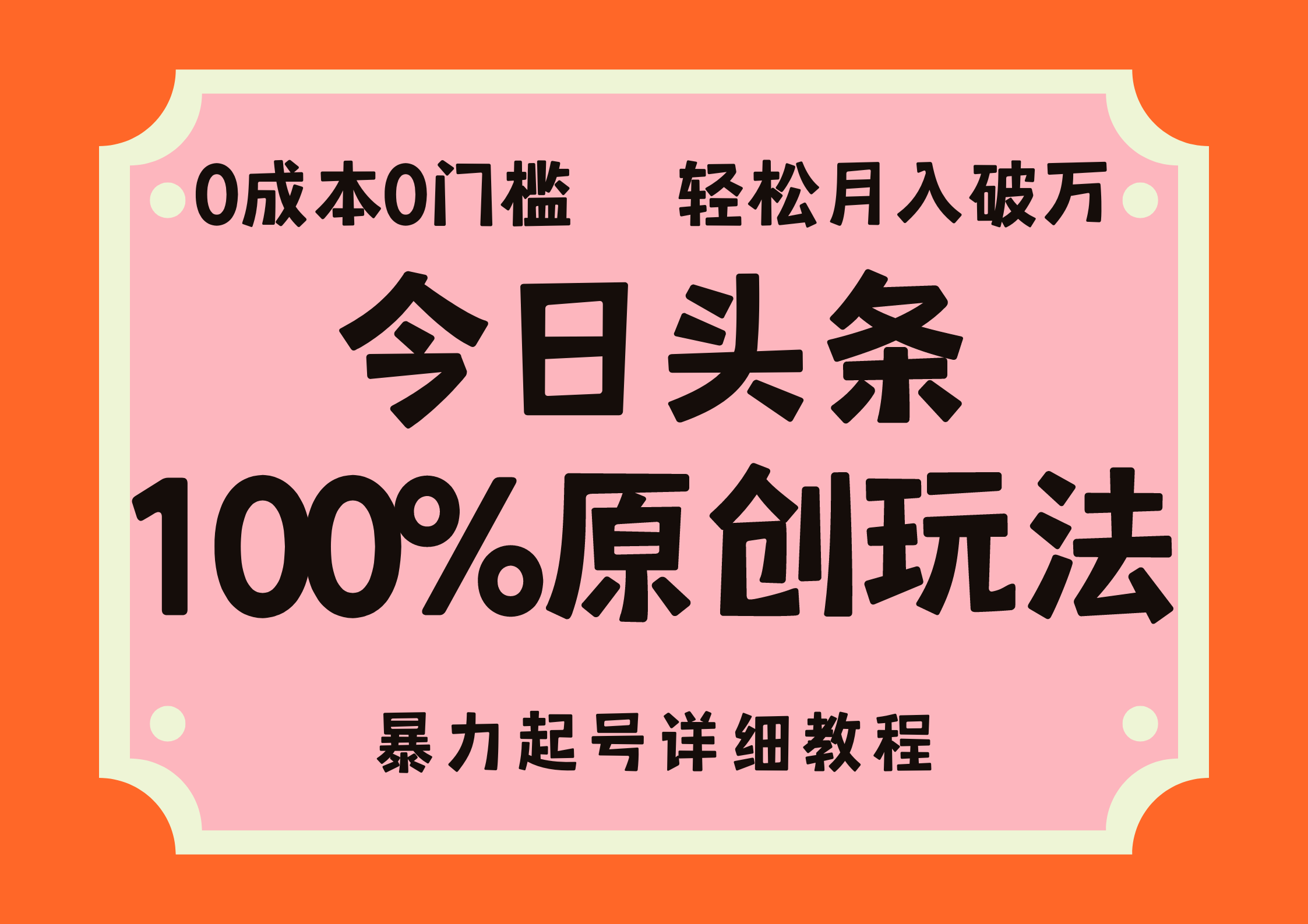 头条100%原创玩法，暴力起号详细教程，0成本无门槛，简单上手，单号月入轻松破万-舒阳传媒网